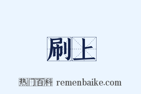 刷上是什么意思的图片